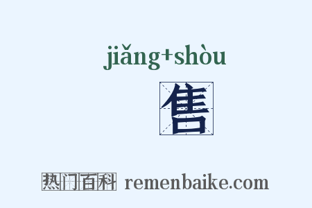 奬售是什么意思的图片